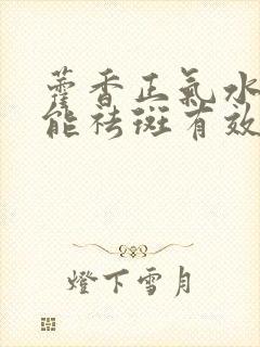 藿香正气水擦脸能祛斑有效果吗