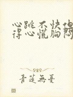 心跳不快但是觉得心慌胸闷