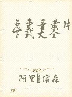 免费看黄片软件下载大全封面