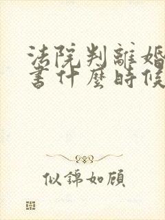 法院判离婚判决书什么时候拿到封面