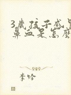 3岁孩子感冒流鼻血是怎么回事