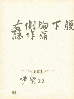 右侧胸下腹部隐隐作痛