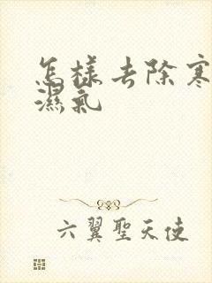 怎样去除寒气和湿气封面