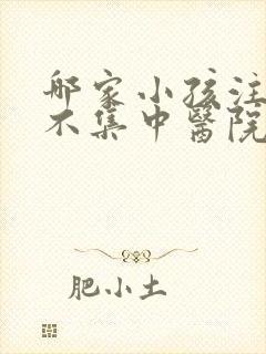 哪家小孩注意力不集中医院更好