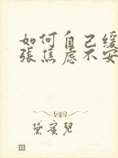 如何自己缓解紧张焦虑不安