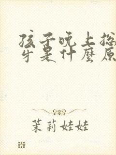 孩子晚上总是磨牙是什么原因引起的封面