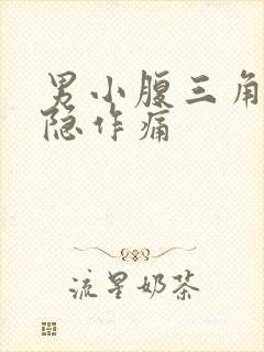 男小腹三角区隐隐作痛