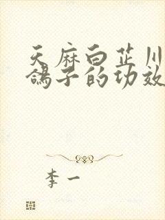 天麻白芷川芎炖鸽子的功效与作用