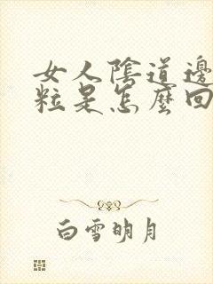 女人阴道边有颗粒是怎么回事