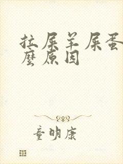 拉屎羊屎蛋状什么原因