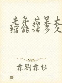 老年痴呆大脑萎缩能活多久