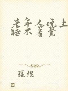 老年人晚上失眠睡不着觉