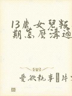 13岁女儿叛逆期怎么沟通封面