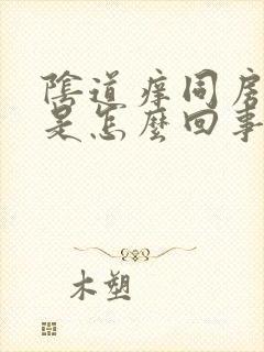 阴道痒同房时疼是怎么回事