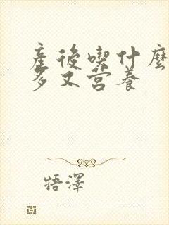 产后吃什么奶水多又营养