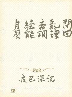 月经紊乱闭经怎么能调理回来呢