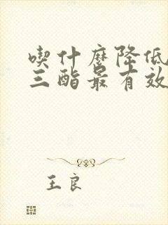 吃什么降低甘油三酯最有效的方法封面