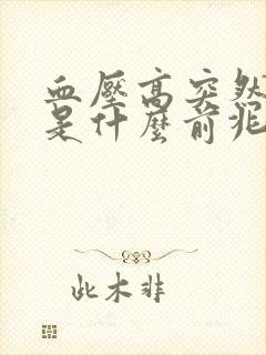 血压高突然手麻是什么前兆