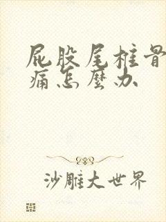 屁股尾椎骨摔了痛怎么办