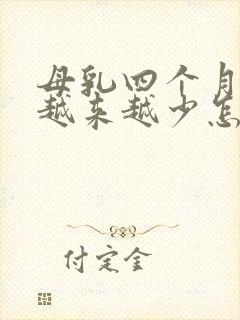 母乳四个月奶水越来越少怎么办封面