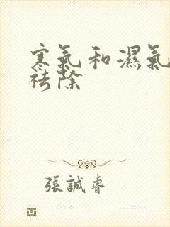 寒气和湿气怎么祛除