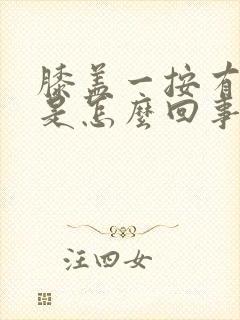 膝盖一按有响声是怎么回事