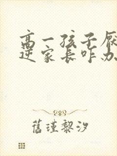 高一孩子厌学叛逆家长咋办封面