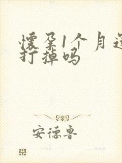 怀孕1个月还能打掉吗