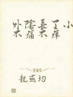 外阴长了小肉粒不痛不痒