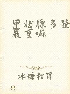 甲状腺多发结节严重嘛