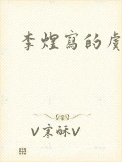 李煜写的虞美人