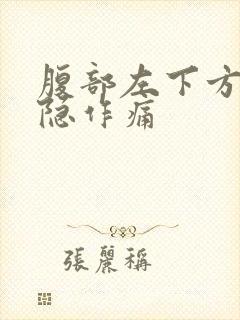 腹部左下方痛隐隐作痛