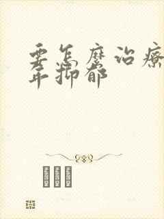 要怎么治疗青少年抑郁