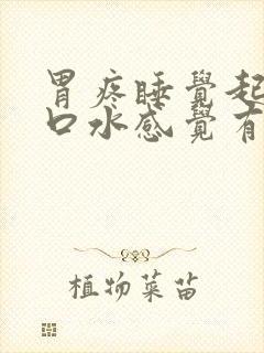 胃疼睡觉起来吐口水感觉有血是怎么回事