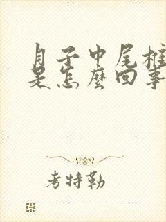 月子中尾椎骨疼是怎么回事封面