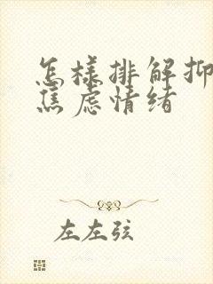 怎样排解抑郁和焦虑情绪封面