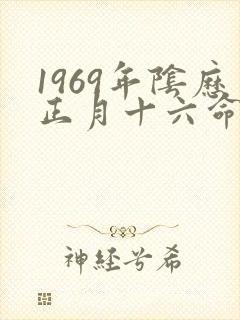 1969年阴历正月十六命运