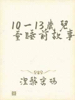 10一13岁儿童睡前故事在线听