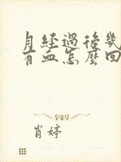 月经过后几天又有血怎么回事