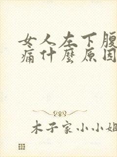 女人左下腹部疼痛什么原因