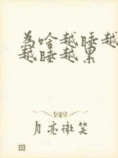 为啥越睡越困,越睡越累