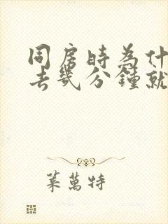 同房时为什么进去几分钟就射了是怎么了