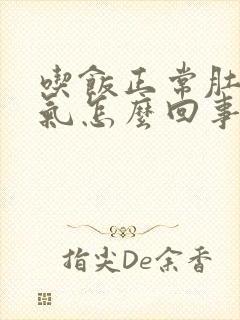 吃饭正常肚子胀气怎么回事封面