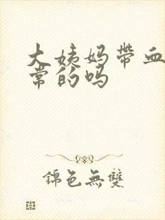 大姨妈带血块正常的吗