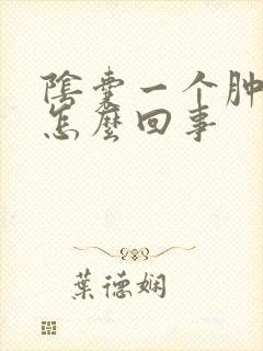 阴囊一个肿了是怎么回事