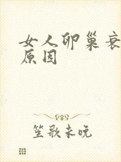 女人卵巢衰老的原因