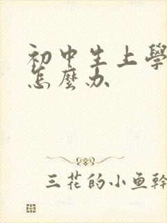 初中生上学厌学怎么办