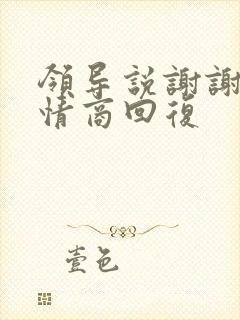 领导说谢谢的高情商回复