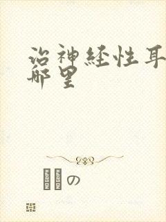 治神经性耳鸣去哪里封面