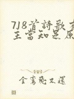718首诗歌有主当知足原唱